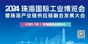 智造珠海 共启新篇丨探索行业新风向，锁定2024珠海工博会