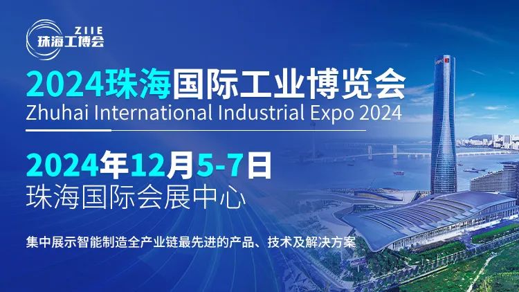 邀请函 | 2024珠海国际工业博览会欢迎您