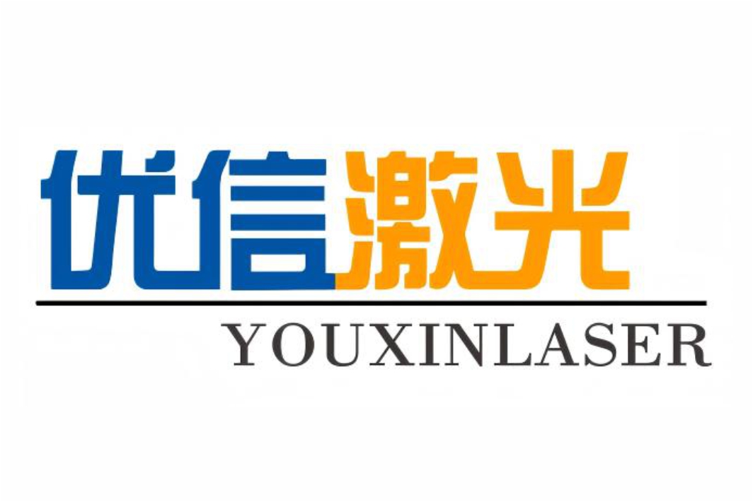 优信激光